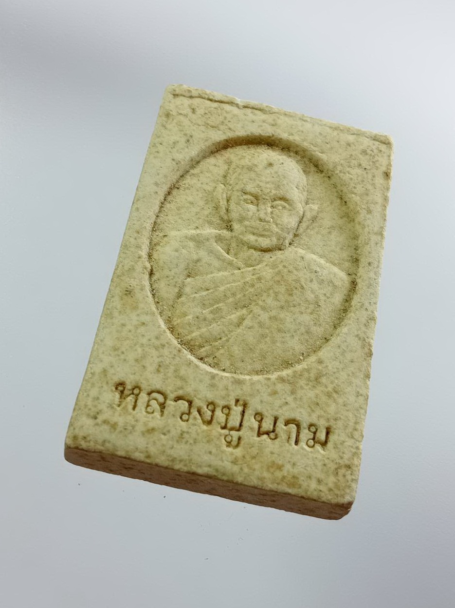ผ3154 พระผง หลวงพ่อดำ หลวงปู่นาม วัดน้อยชมภู่ จ.สุพรรณบุรี