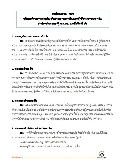 แนวข้อสอบ นักวิชาการตรวจสอบภายในปฏิบัติการ กรมทรัพยากรน้ำบาดาล