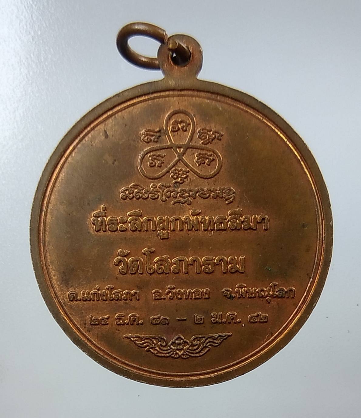 A1303 เหรียญพระพุทธชินราช ออกวัดโสภาราม จ.พิษณุโลก ปี2542