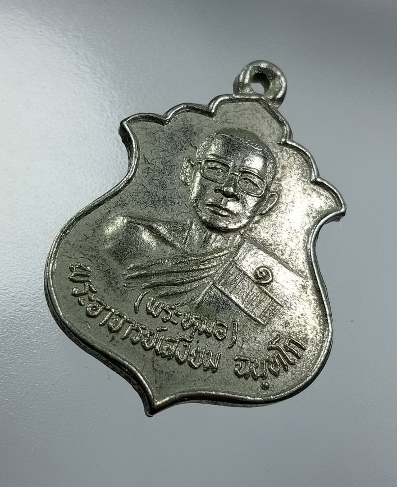 A8123 เหรียญรุ่นแรก พระอาจารย์เสงี่ยม(พระหมอ) วัดพุปลู จ.กาญจนบุรี ปี2531