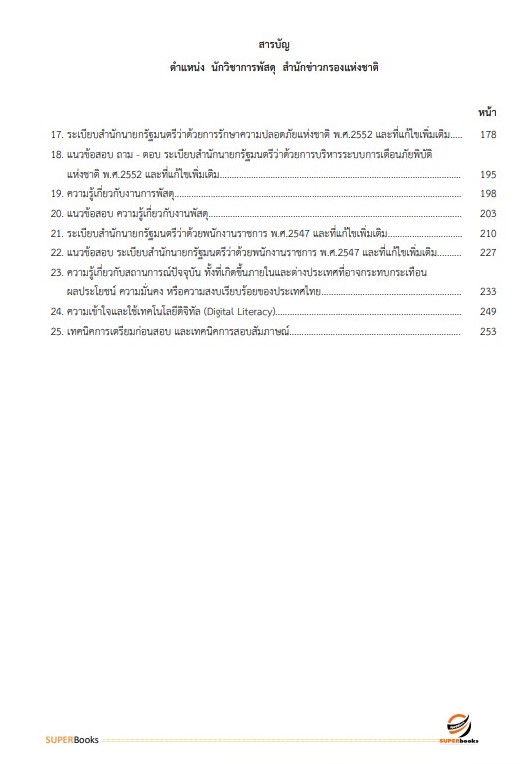 แนวข้อสอบ นักวิชาการพัสดุ สำนักข่าวกรองแห่งชาติ