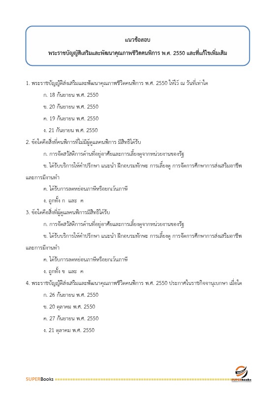 แนวข้อสอบ นักสังคมสงเคราะห์ปฏิบัติการ กรมการแพทย์