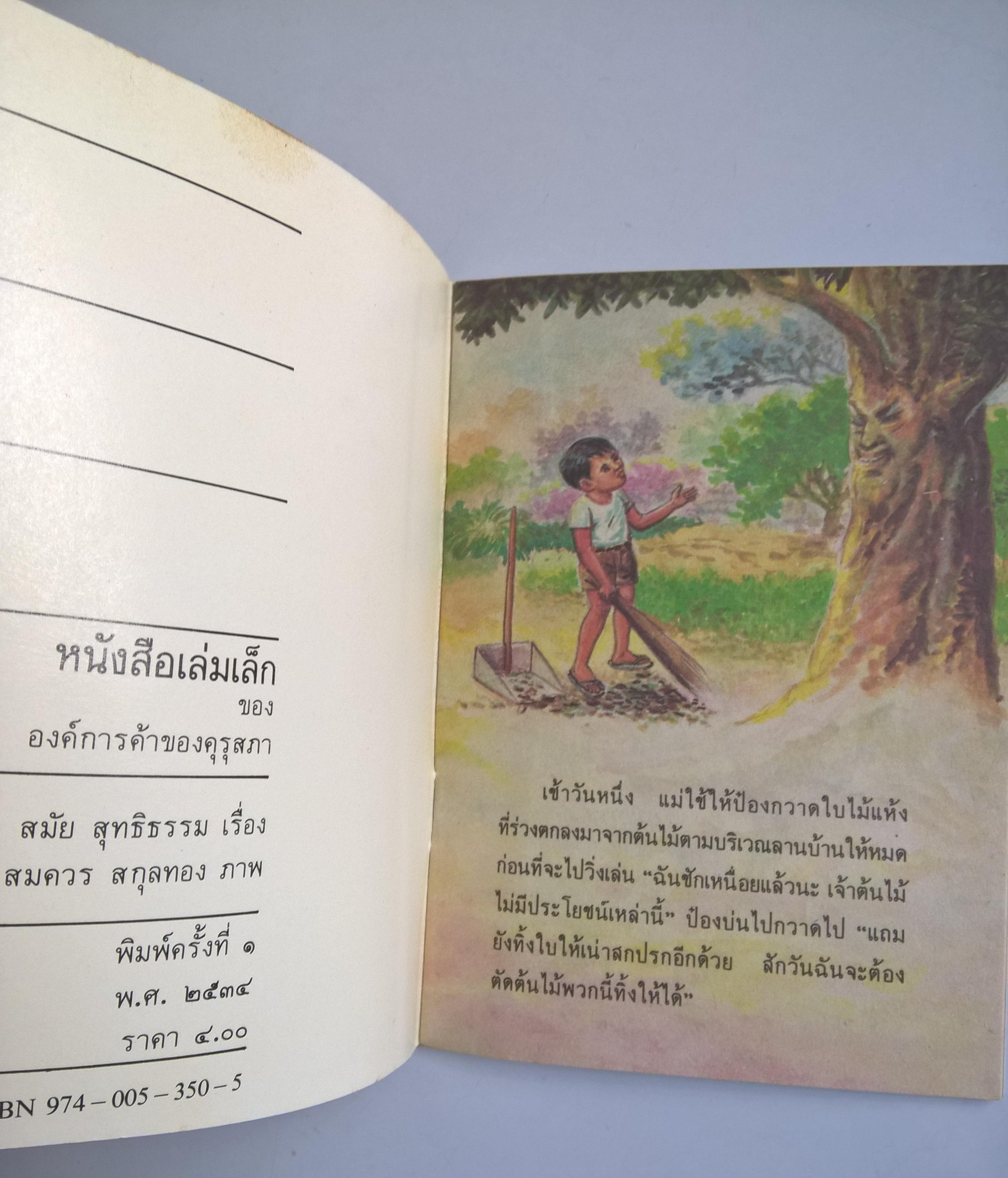 หนังสือเล่มเล็ก ขององค์การค้าคุรุสภา "เพื่อนชีวิต" เรื่องโดย สมัย สุทธิธรรม ภาพ โดย สมควร สกุลทอง พิมพ์ครั้งที่1 ปี 2534 **ปกหลังมีตำหนิเล็กน้อย