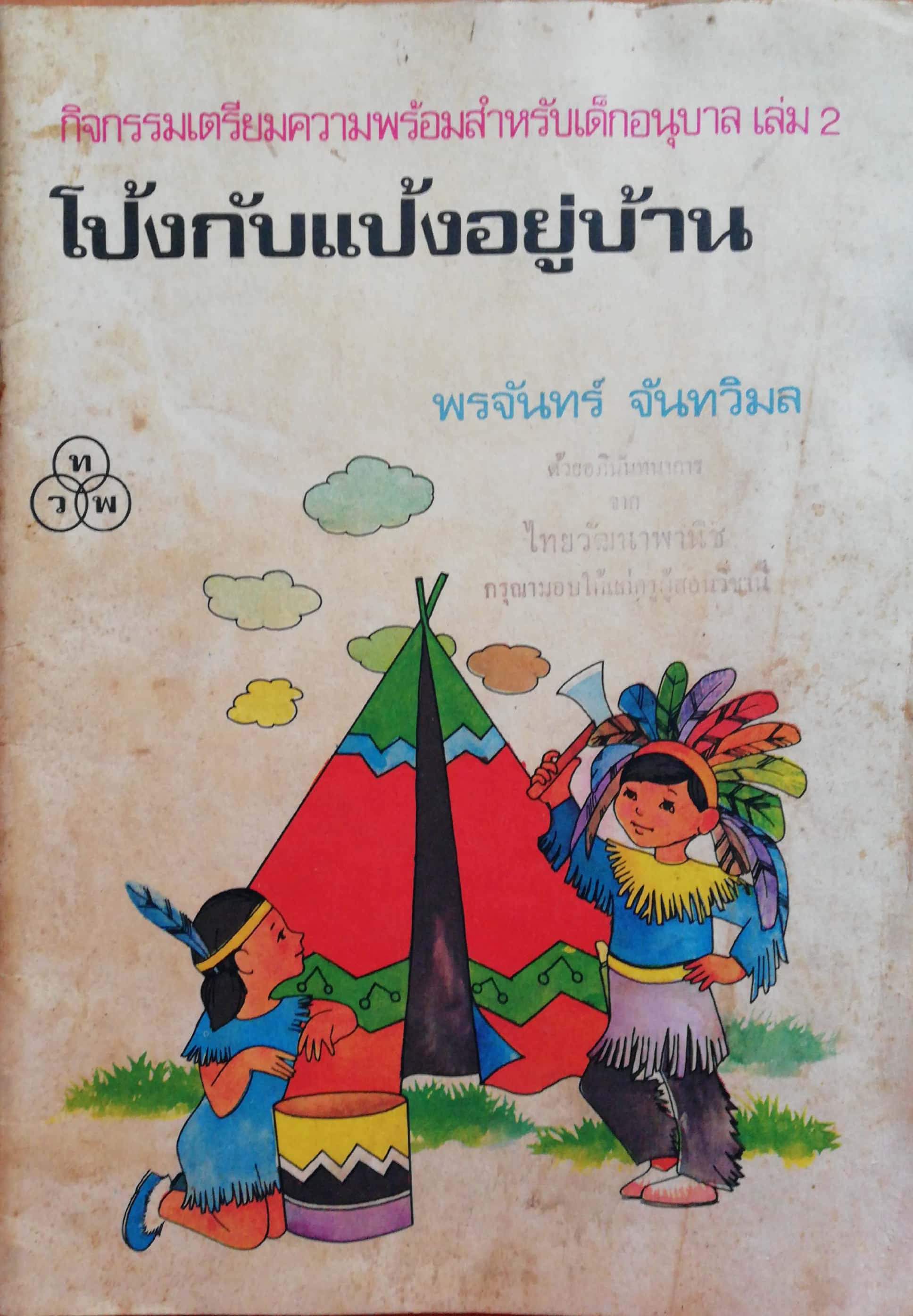 หนังสือเรียนเก่า"กิจกรรมเตรียมความพร้อมสำหรับเด็กอนุบาล เล่ม2-โป้งกับแป้งอยู่บ้าน" โดย พรจันทร์ จันทวิมล (อภินันทนาการจาก ไทยวัฒนาพานิช, กรุณามอบให้แก่ครูผู้สอนวิชานี้) **หนังสือเก่า มีตำหนิตามภาพ