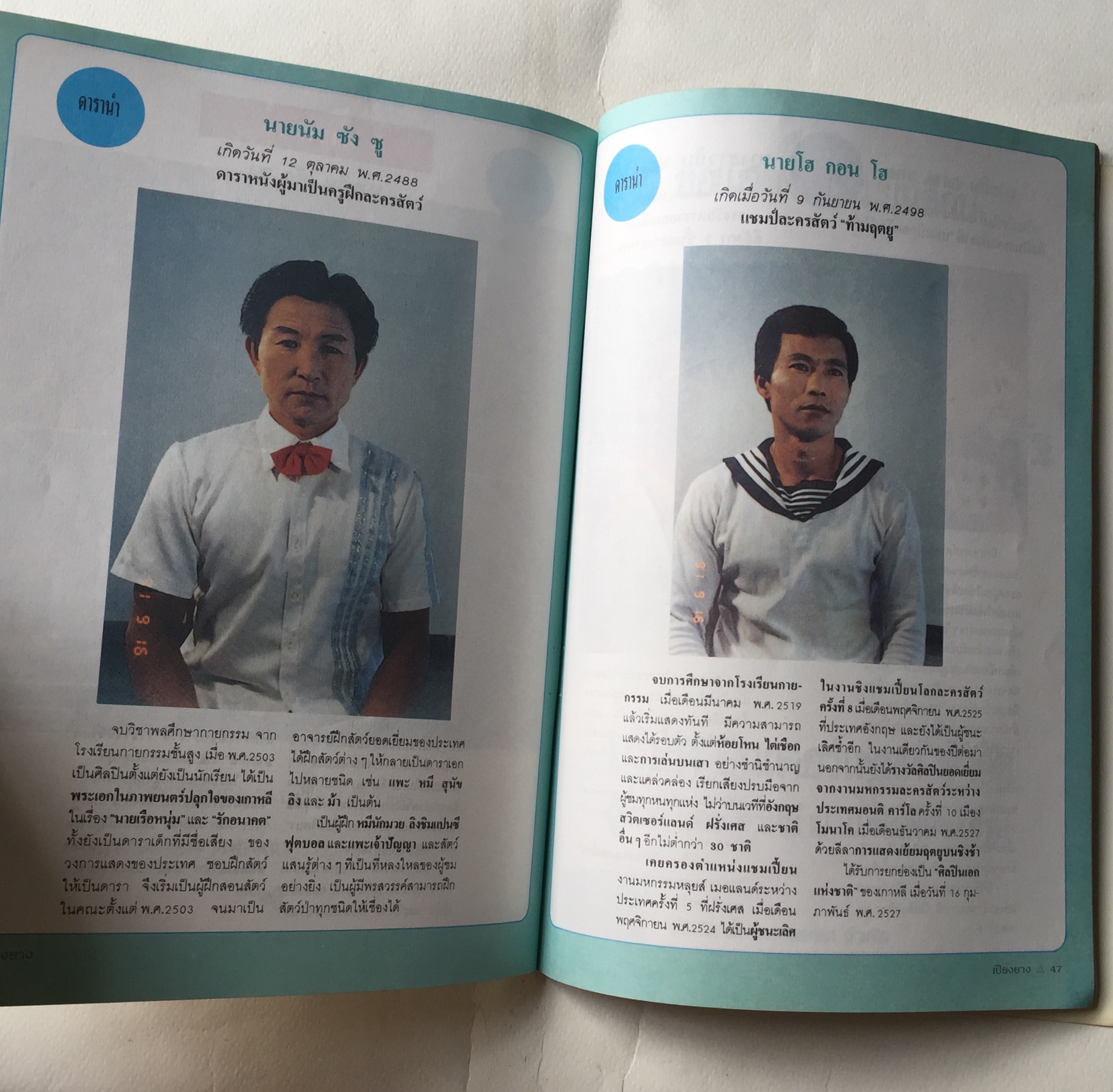 สูจิบัตร ** มีตำหนิบ้างตามภาพ กายกรรมเปียงยาง แสดง ณ สนามกีฬาในร่ม หัวหมาก กทม 1 - 30 พฤศจิกายน 2534