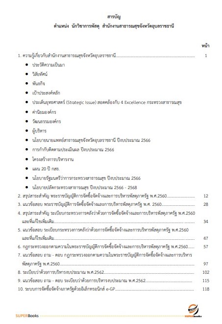 แนวข้อสอบ นักวิชาการพัสดุ สำนักงานสาธารณสุขจังหวัดอุบลราชธานี
