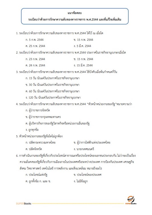 แนวข้อสอบ เจ้าพนักงานธุรการ สำนักงานสาธารณสุขจังหวัดเชียงใหม่