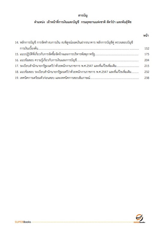 <<NEW 2566>> แนวข้อสอบ เจ้าหน้าที่การเงินและบัญชี กรมอุทยานแห่งชาติ สัตว์ป่า และพันธุ์พืช
