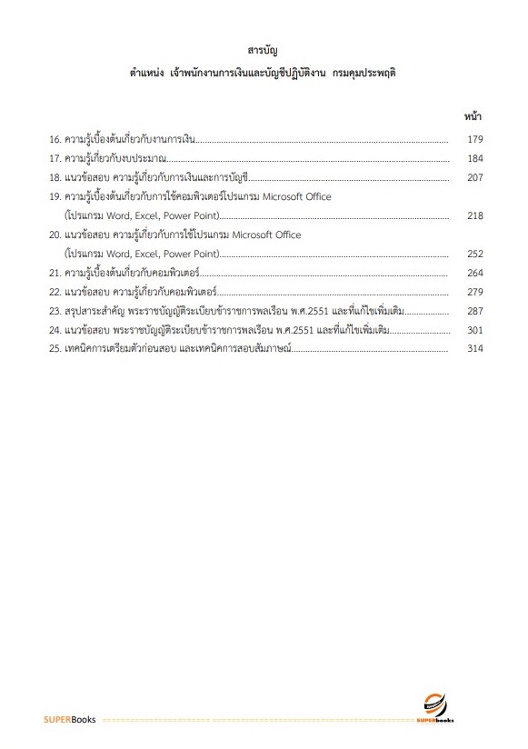 แนวข้อสอบ เจ้าพนักงานการเงินและบัญชีปฏิบัติงาน กรมคุมประพฤติ