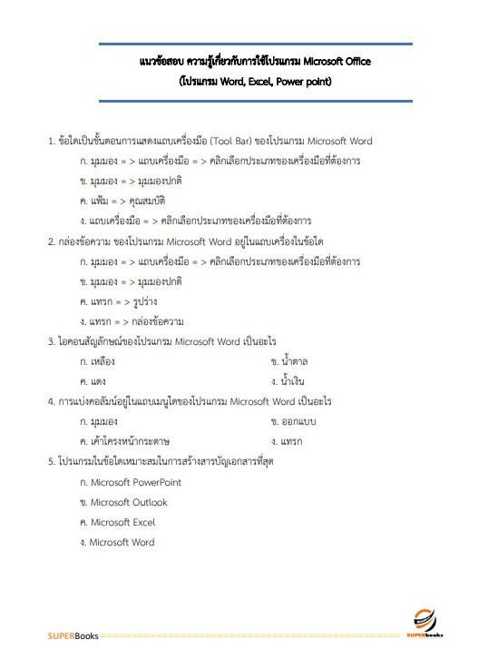 แนวข้อสอบ นักวิชาการเงินและบัญชี กรมการศาสนา