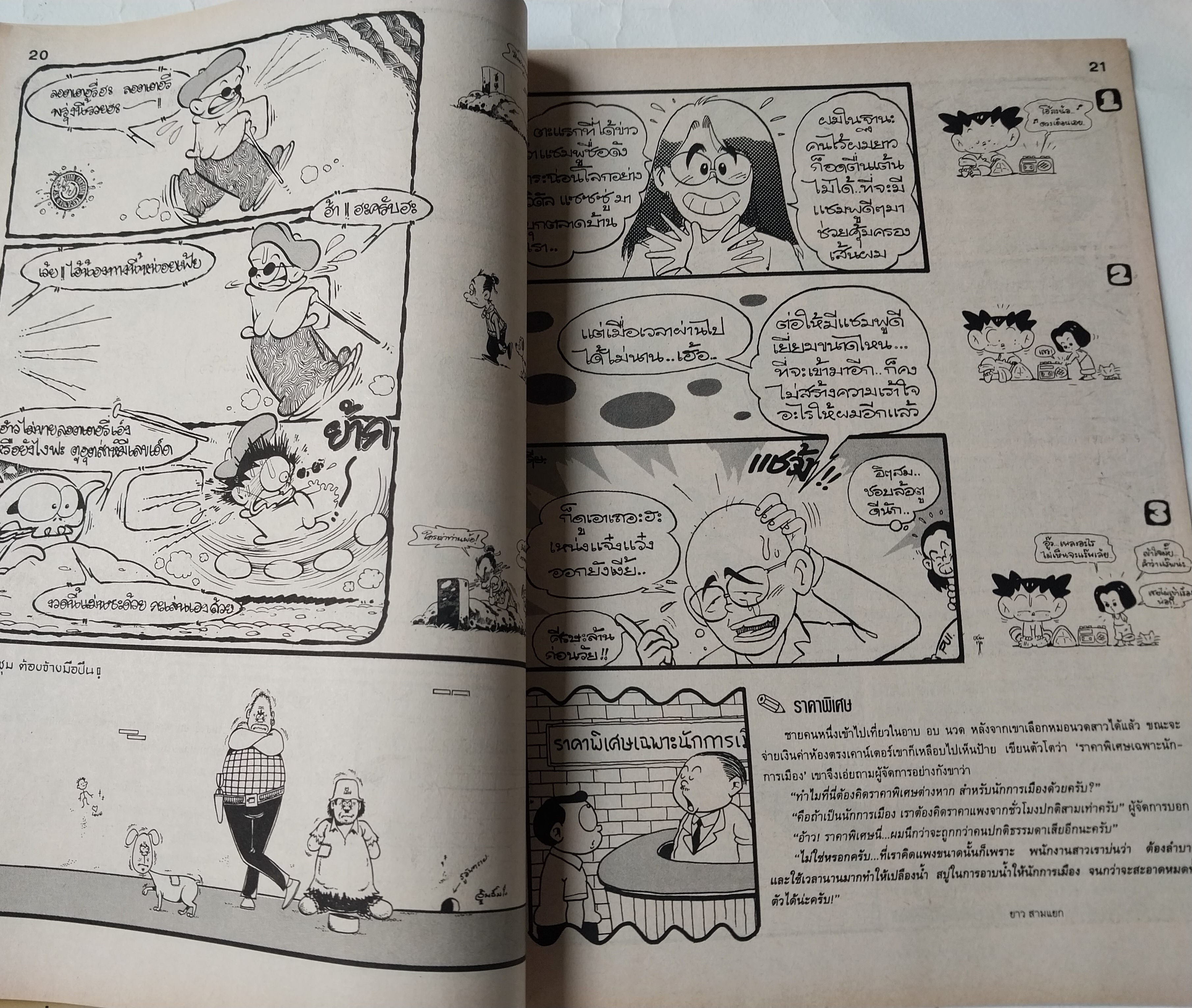 หนังสือการ์ตูนไทย** มีตำหนิ ตามภาพ "ขายหัวเราะ" รายสัปดาห์ ปีที่ 20 ฉบับที่ 8 ปักษ์หลัง เมษายน 2536 ราคาปก 7 บาท