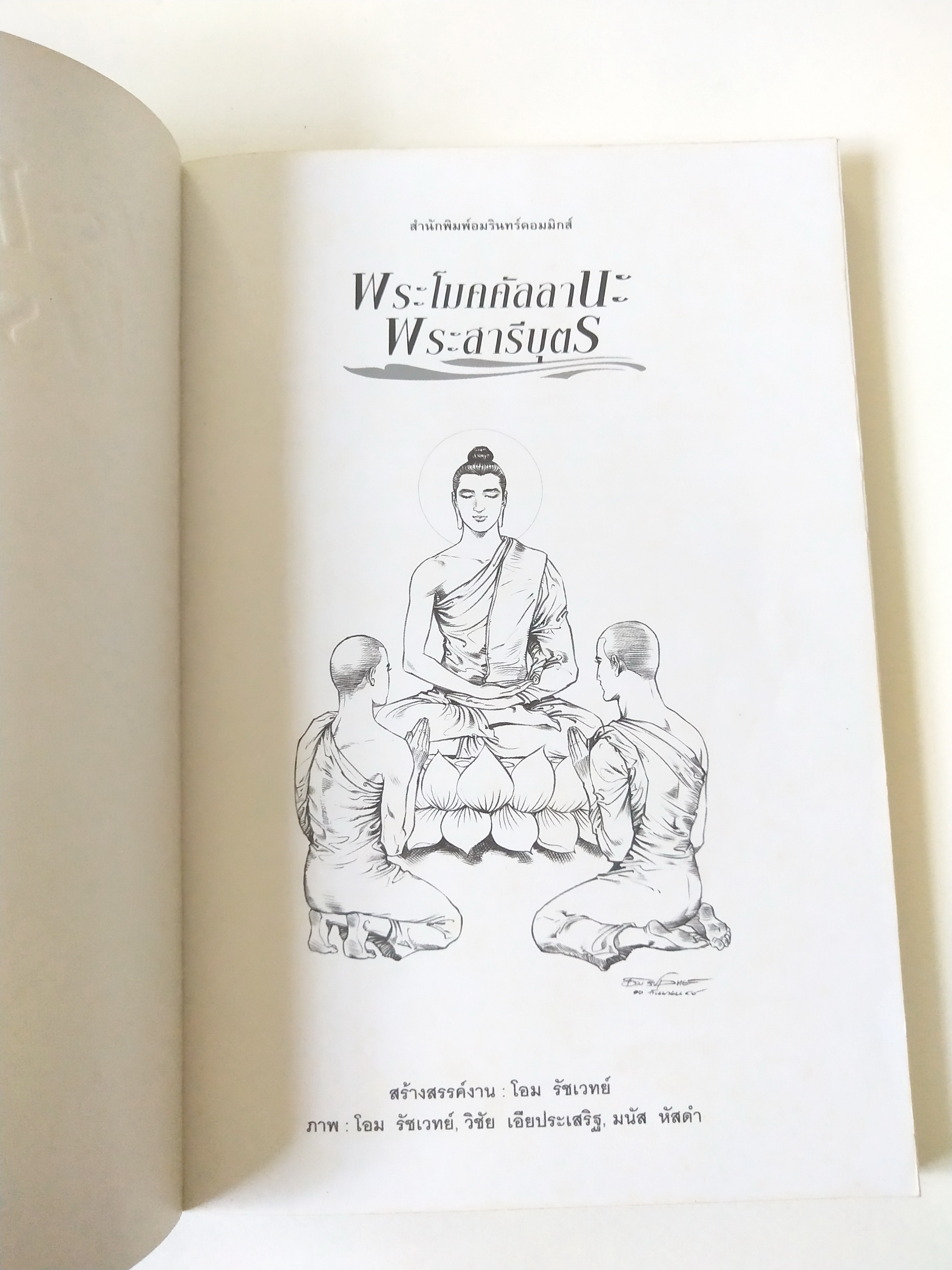 หนังสือภาพสวย "พระโมคคัลลานะ พระสารีบุตร ฉบับการ์ตูน ภาพขาวดำ"พิมพ์ครั้งที่2 มกราคม 2550 อัครสาวกซ้ายขวา ธรรมเสนาบดีแห่งกองทัพธรรม งดงามด้วยลายเส้น ตื่นเต้นด้วยเนื้อหา เปี่ยมคุณค่าแห่งธรรมะ ชุดการ์ตูนพุทธศาสนา ลำดับที่5 สร้างสรรค์งานโดย โอม รัชเ