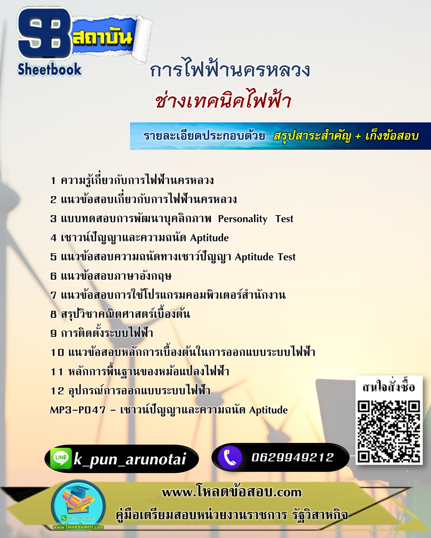 [สรุปเนื้อหา+ข้อสอบ]แนวข้อสอบช่างเทคนิคไฟฟ้า การไฟฟ้านครหลวง(กฟน.) อัพเดทใหม่ล่าสุดทุกปี [PDF]