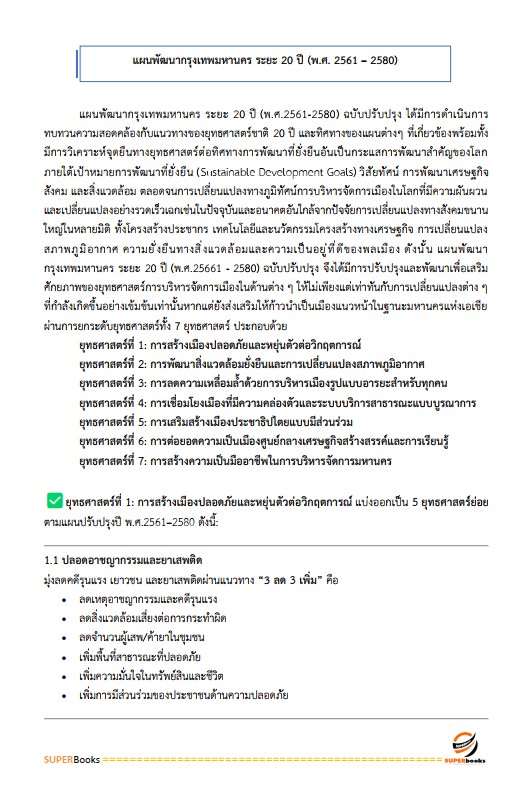 แนวข้อสอบ นักวิเคราะห์นโยบายและแผนปฏิบัติการ สำนักงานคณะกรรมการข้าราชการกรุงเทพมหานคร (สำนักงาน ก.ก.)