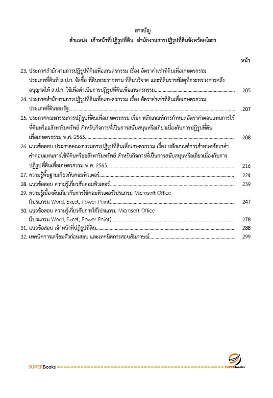 แนวข้อสอบ เจ้าหน้าที่ปฏิรูปที่ดิน สำนักงานปฏิรูปที่ดินจังหวัดยโสธร