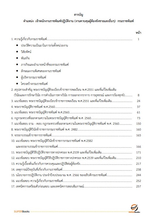 แนวข้อสอบ เจ้าพนักงานราชทัณฑ์ปฏิบัติงาน (งานควบคุมผู้ต้องขังชายและอื่นๆ) กรมราชทัณฑ์ อัพเดทล่าสุด
