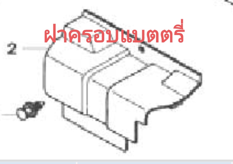 ฝาครอบแบตตรี่ รุ่น.....?