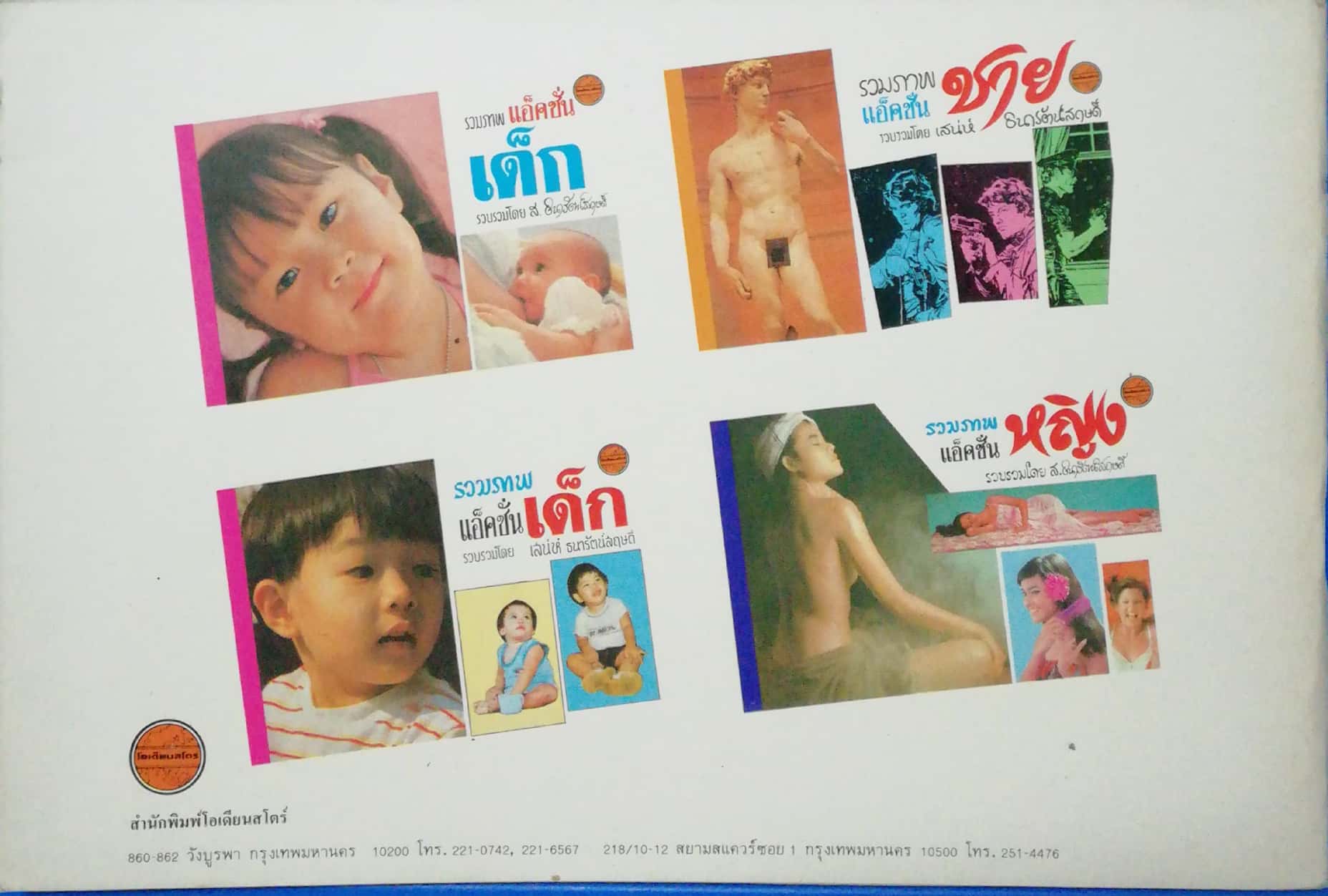 หนังสือภาพเก่าปี 2526 "รวมภาพแอ๊คชั่น หญิง" รวบรวมโดย ส. ธนารัตนสฤษดิ์