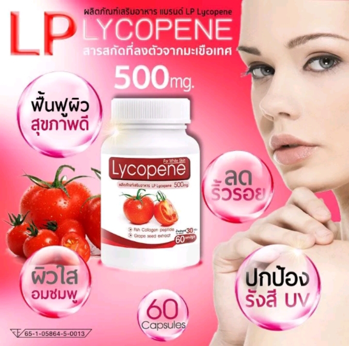 5PV. LP Lycopene 500 MG แอลพีโลโคปีน มะเขือเทศสกัด 60 แคปซูล