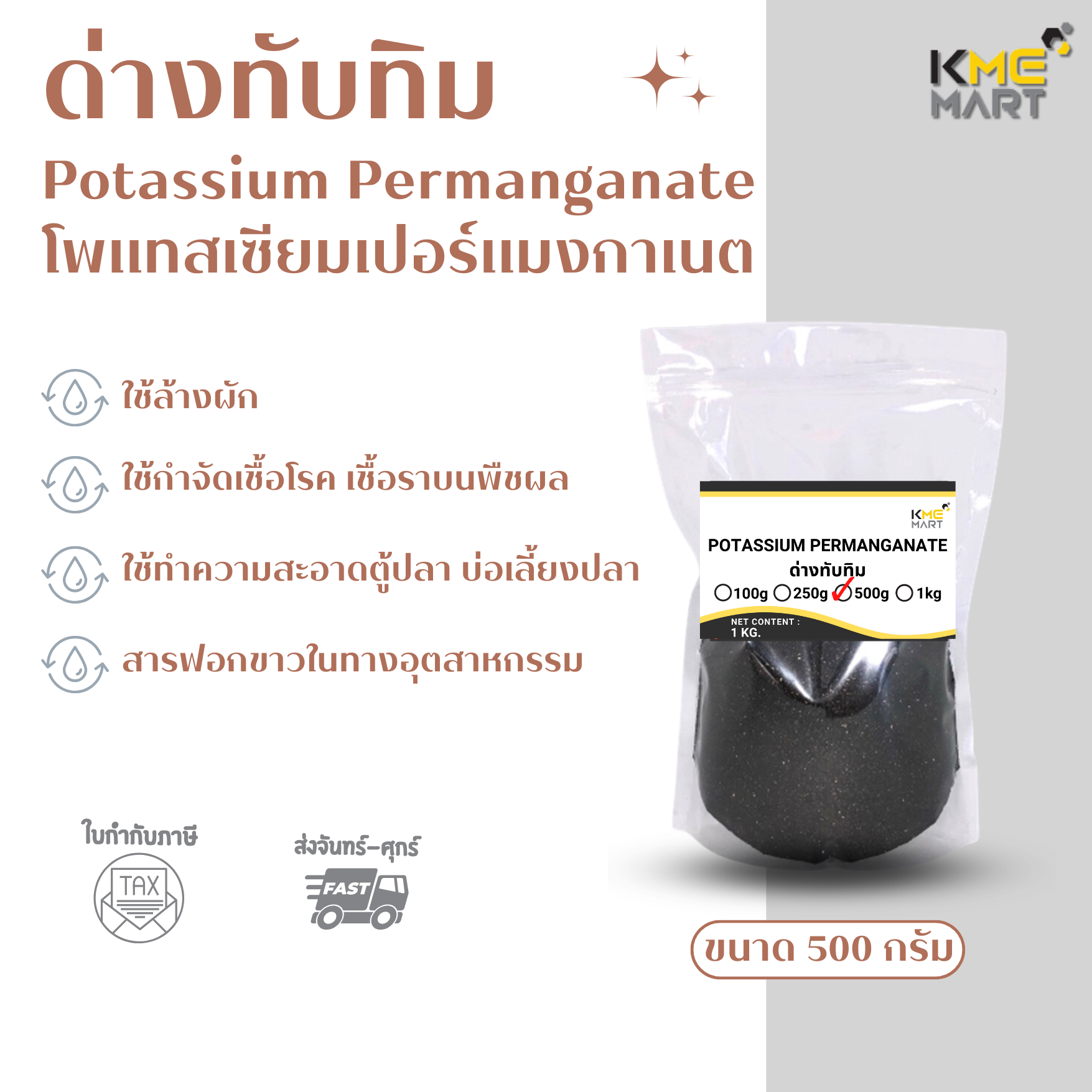 ด่างทับทิม Potassium permanganate ล้างผัก ฆ่าเชื้อโรค ล้างตู้ปลา