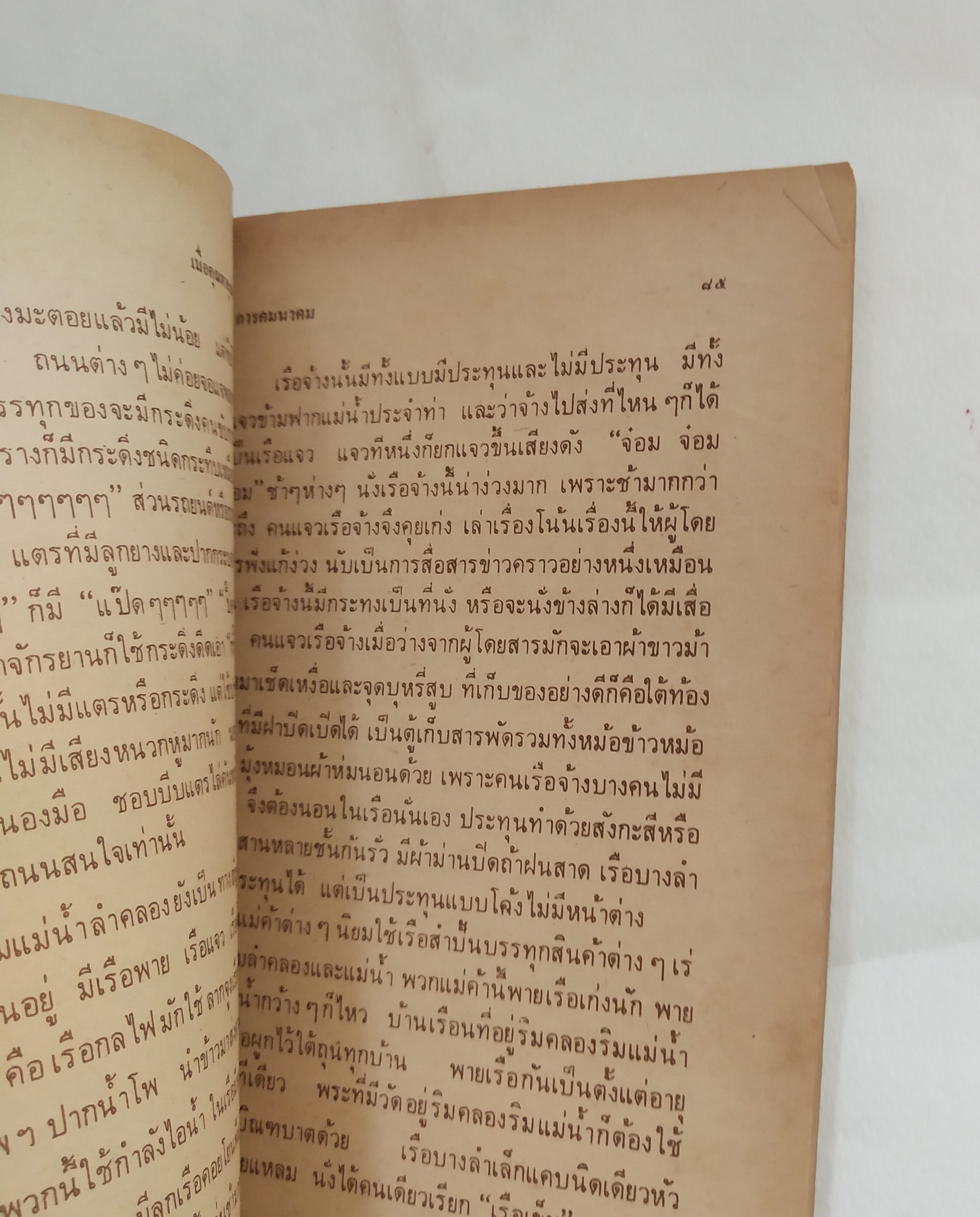 หนังสืออ่านนอกเวลาเก่า**มีตำหนิตามภาพ เมื่อคุณตาคุณยายยังเด็ก เล่ม 2 โดย ทิพย์วาณี สนิทวงศ์ฯ พิมพ์ครั้งที่ 3 ธันวาคม 2523 ปกและภาพประกอบโดย ปีนัง