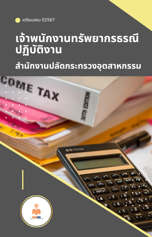 แนวข้อสอบ เจ้าพนักงานทรัพยากรธรณีปฏิบัติงาน สำนักงานปลัดกระทรวงอุตสาหกรรม
