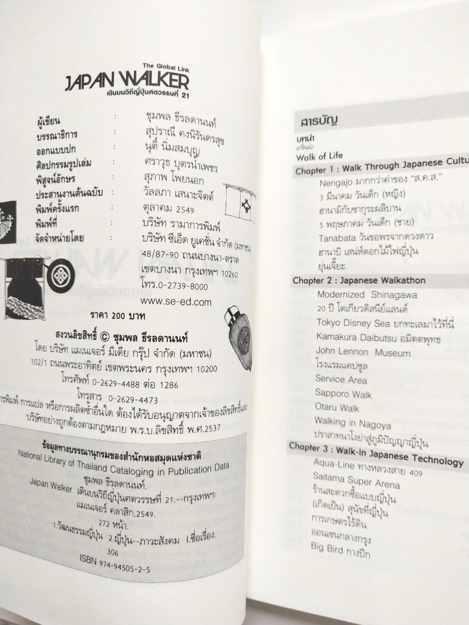 หนังสือเรื่องราวสังคมวัฒนธรรมของญี่ปุ่น The Global Link Japan Walker เดินบนวิถีญี่ปุ่นศตวรรษที่ 21 โดย ชุมพล ธีรสตานนท์ พิมพ์ครั้งแรก ตุลาคม 2549