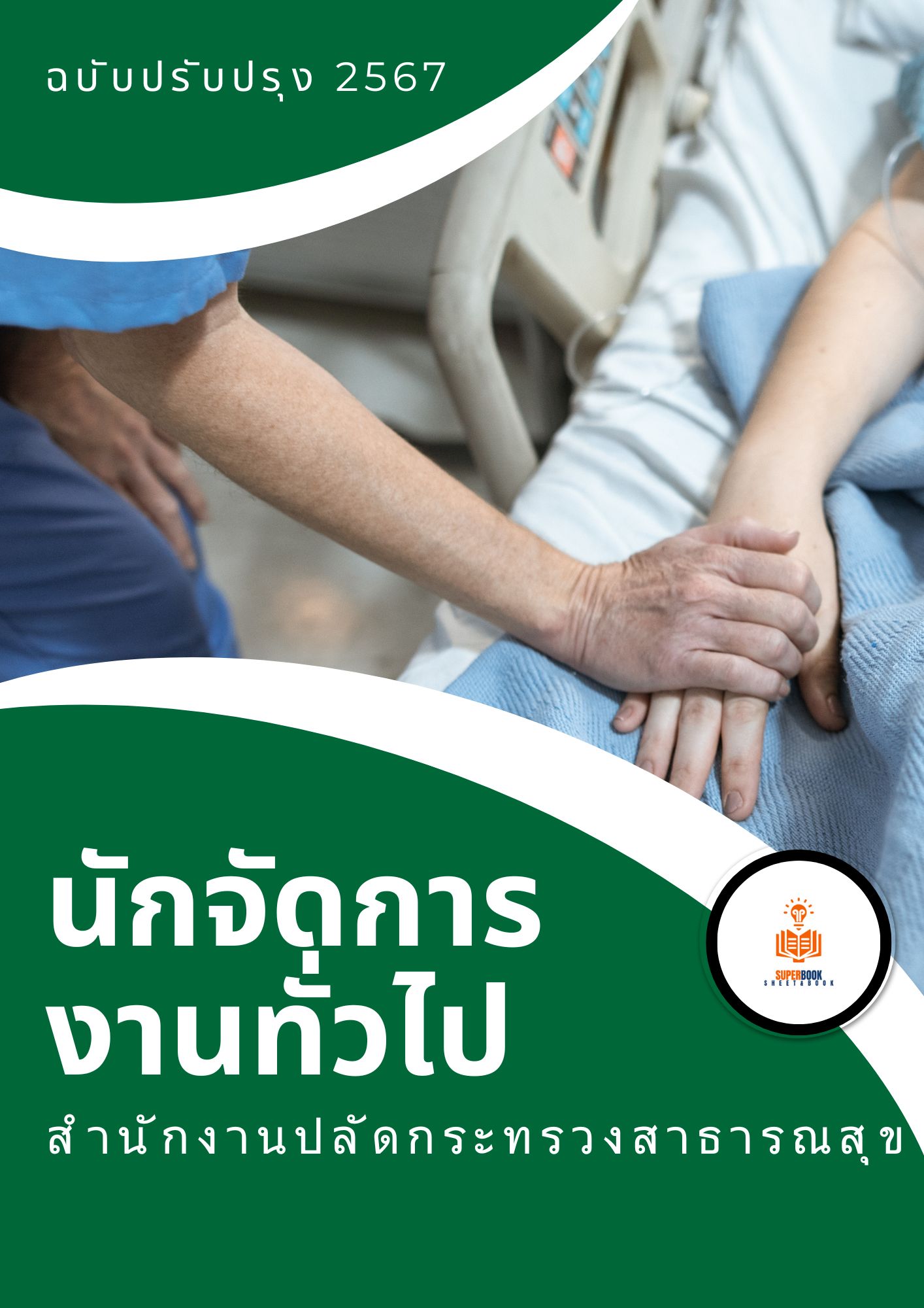 แนวข้อสอบ นักจัดการงานทั่วไป สำนักงานปลัดกระทรวงสาธารณสุข
