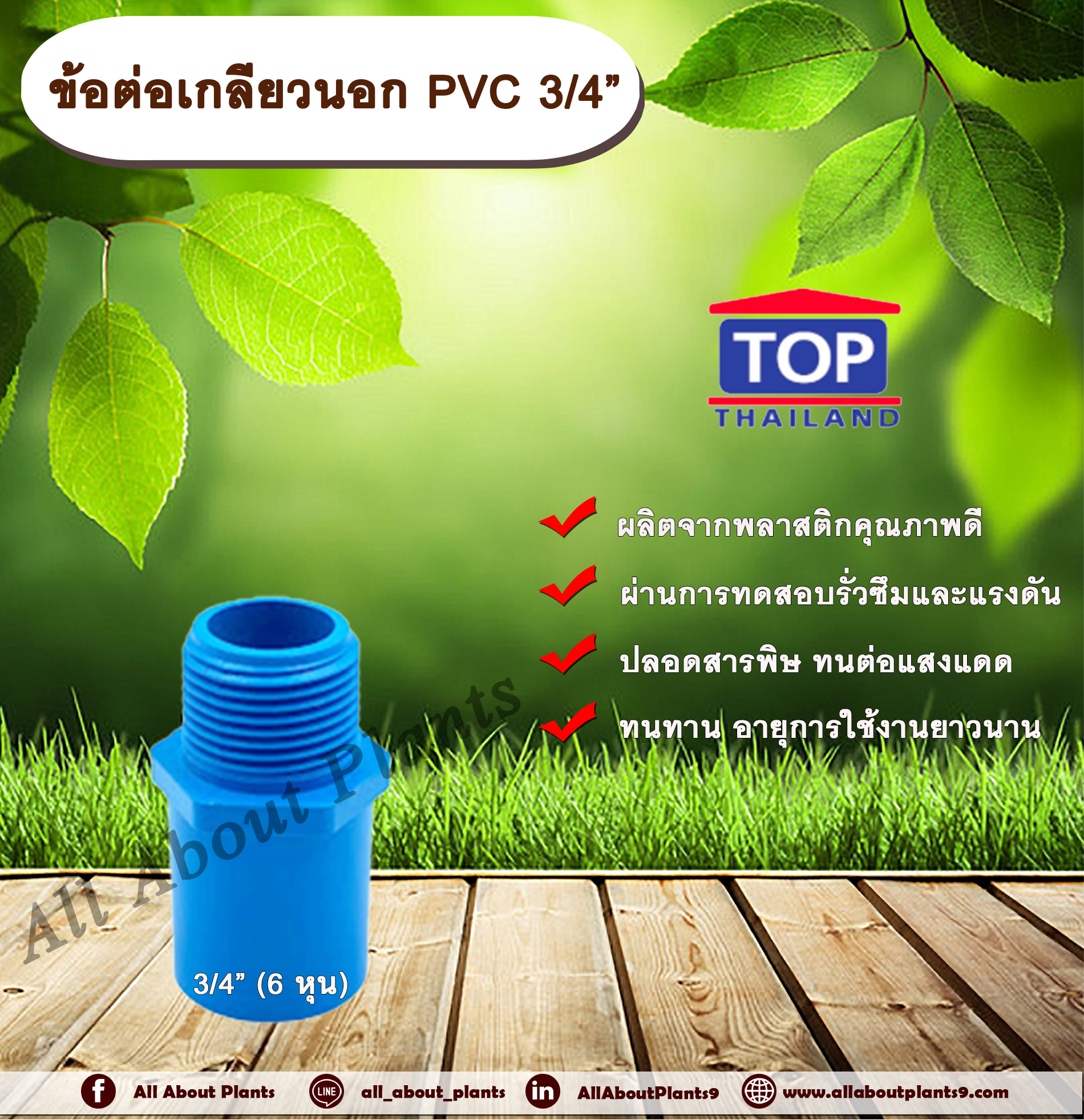 ข้อต่อเกลียวนอก PVC ตรา TOP ¾”(6หุน) allaboutplants ชิ้น