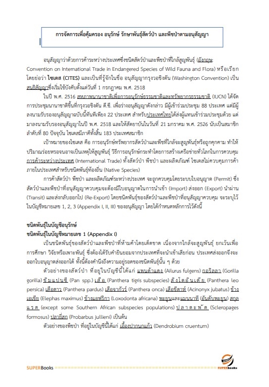 (ใหมล่าสุด2566)แนวข้อสอบ นักวิชาการป่าไม้ กรมอุทยานแห่งชาติ สัตว์ป่า และพันธุ์พืช