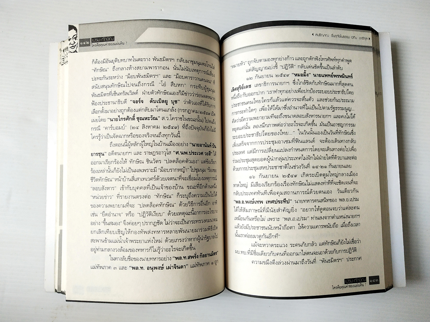 หนังสือแนวการเมือง "เปรม ทักษฺิณ ใครคือคุณค่าของแผ่นดิน (ฉบับปรับปรุง)" เส้นทางแห่งอำนาจของสองผู้นำที่เดิมพันด้วยชะตากรรมของประเทศ เพิ่มเนื้อหา ไขปริศนาอำมาตย์ อายุ 80 กว่าๆ ของทักษิณ พร้อมบทความรับเชิญจาก ชัชรินทร์ ไชยวัฒน์ โดย สนธิญาณ ชื่นฤทัย