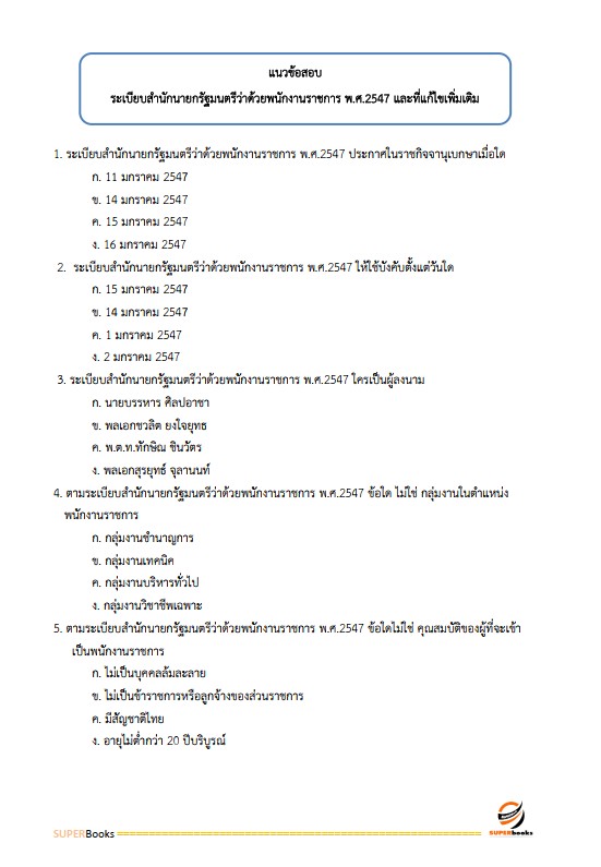 แนวข้อสอบ นักทรัพยากรบุคคล กรมอุทยานแห่งชาติ สัตว์ป่า และพันธุ์พืช