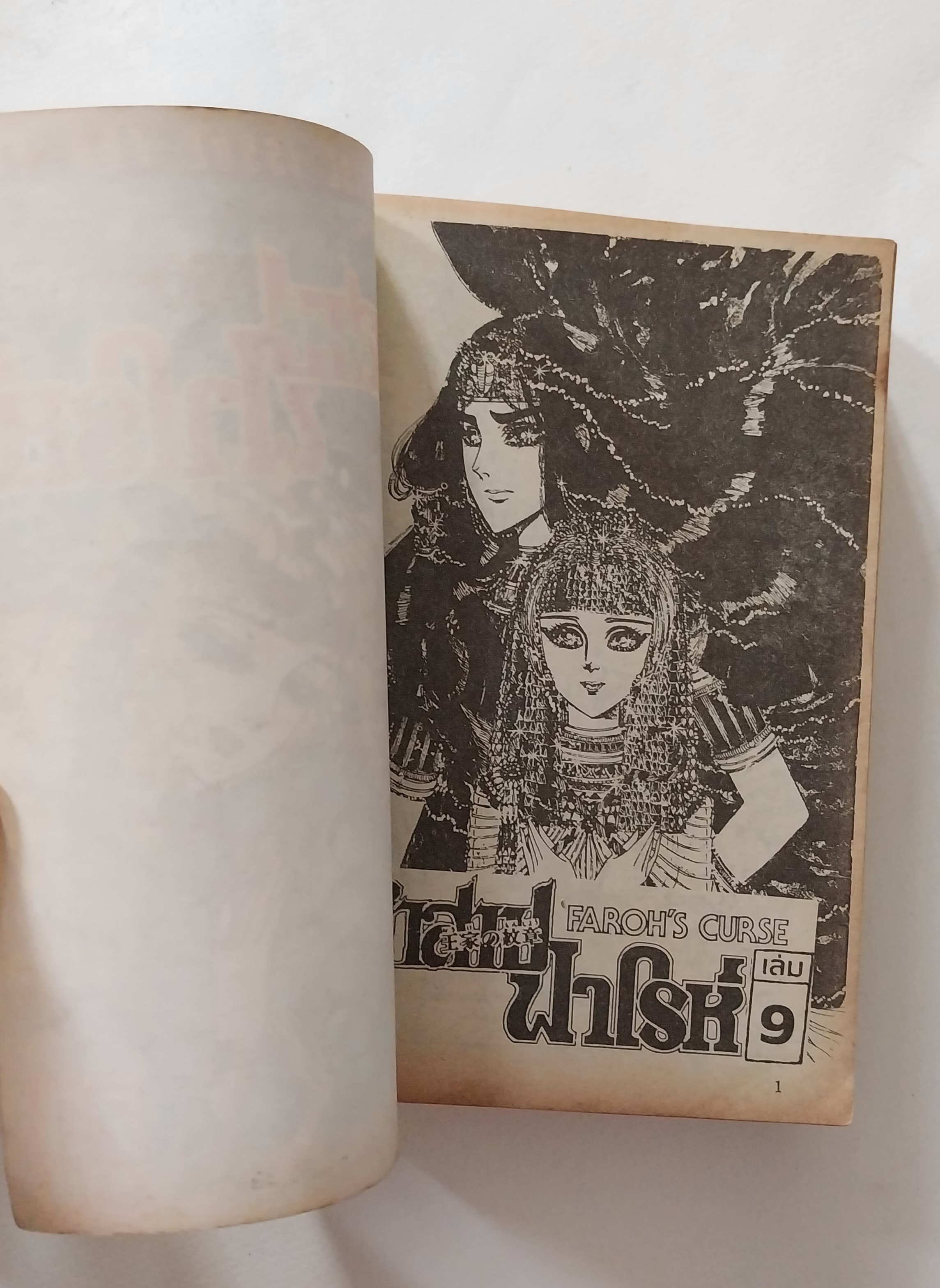 หนังสือการ์ตูนญี่ปุ่นเก่าแปลไทย,** หนังสือเก่ามีตำหนิตามภาพ -,สนพ. ยอดธิดา SPECIAL ISSUE FOR YOU, FAROH'S CURSE คำสาปฟาโรห์ ฉบับรวมเล่มพิเศษ เล่ม9 เรื่องและภาพโดย Chieko Hosokawa