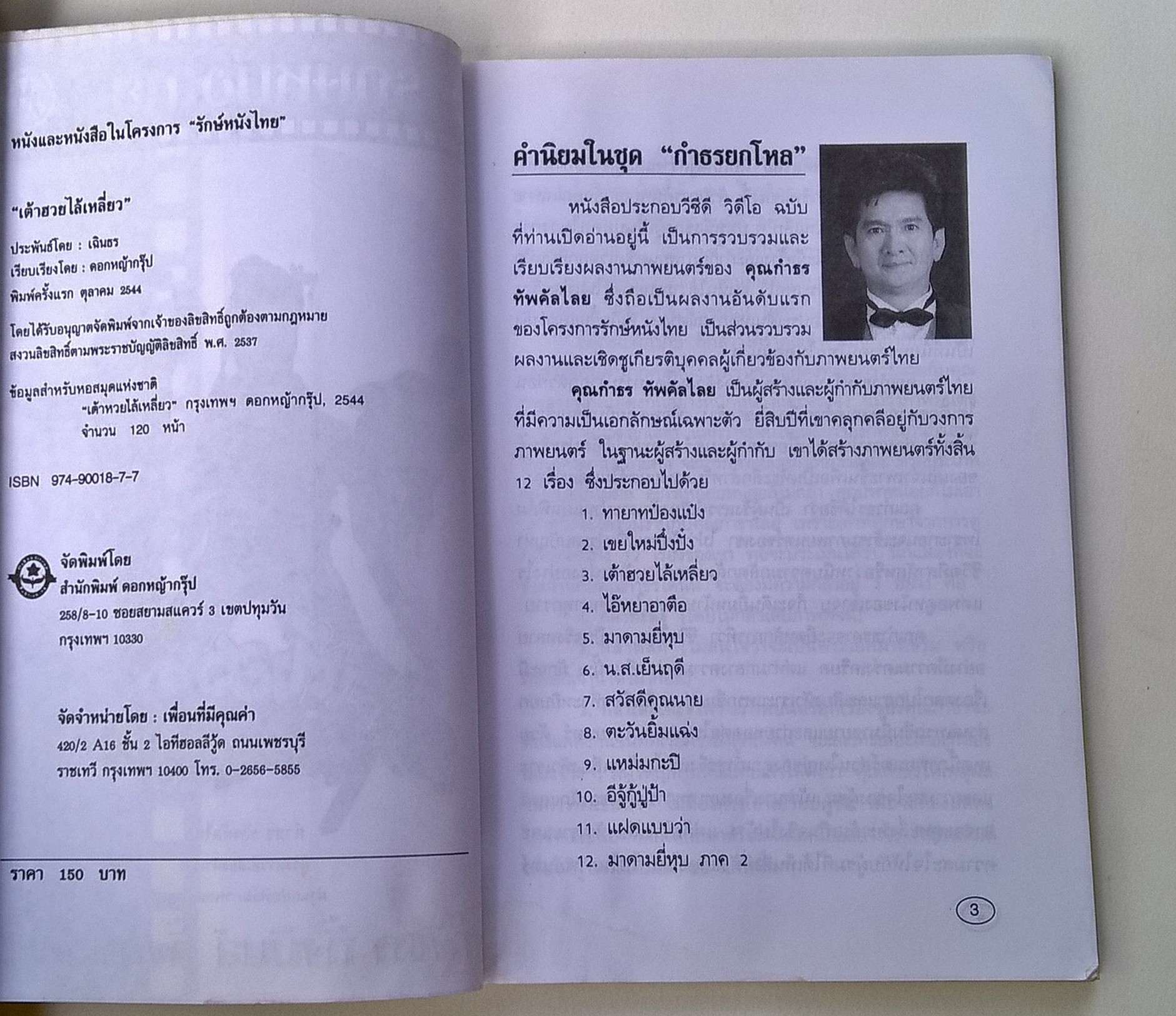 ขายหนังสือ "รักษ์หนังไทย ฉบับ เต้าฮวยไล้เหลี่ยว" ทั้งเมา ทั้งมันส์ ทั้งคัน ทั้งฮา โดย กำธร ทัพคัลไลย ผู้รังสรรค์เสียงหัวเราะผ่านแผ่นฟิล์มภาพยนต์ไทย พิมพ์ครั้งแรก ตุลาคม 2544 มีตำหนิรอยปากกาเขียนหน้าแรกด้านใน