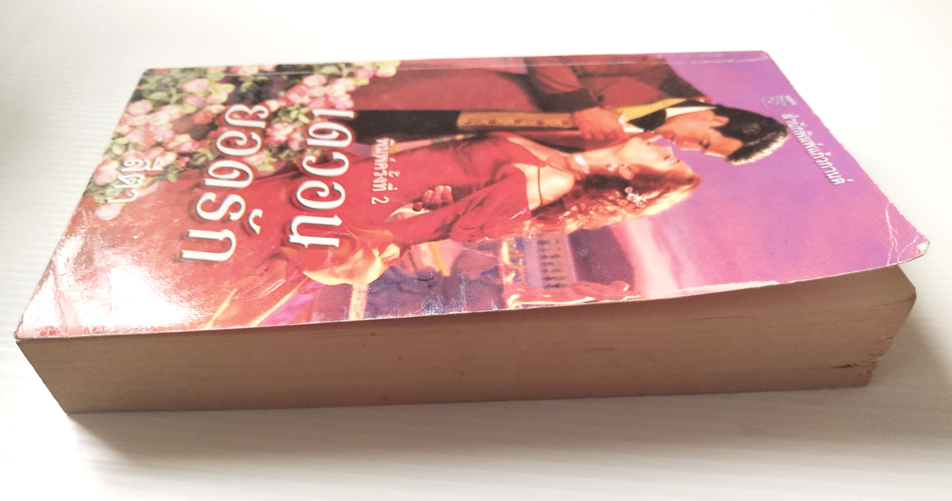 หนังสือนิยายแปลเก่า **มีตำหนิตามภาพ"เดวอนยอดรัก" นิยายชุดคลื่นรัก อันดับที่ 82 พิมพ์ครั้งที่ 2 มกราคม 2550