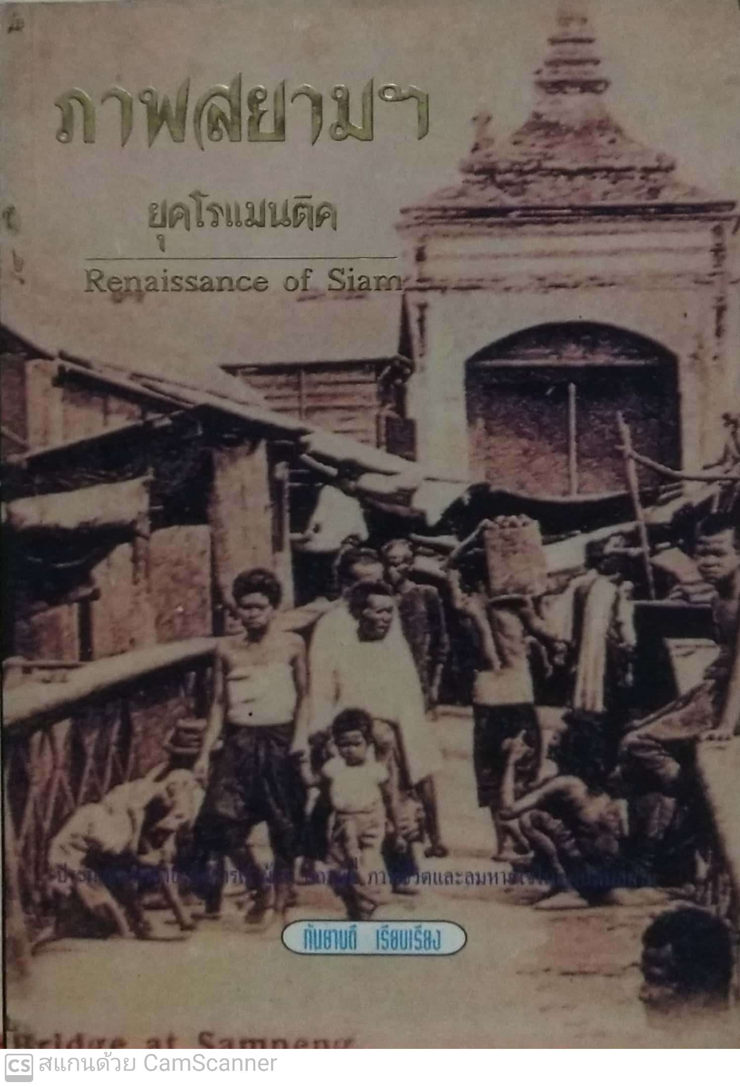 มีหลายภาพ, มีตำหนิ มีรอยเขียนชื่อที่หน้าแรก, หนังสือเก่า ภาพสยามยุคโรแมนติก Renaissance of Siam เรียบเรียงโดย กันยาบดี