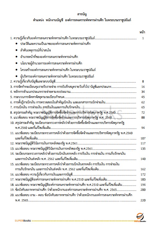 แนวข้อสอบ พนักงานบัญชี องค์การสงเคราะห์ทหารผ่านศึกในพระบรมราชูปถัมภ์