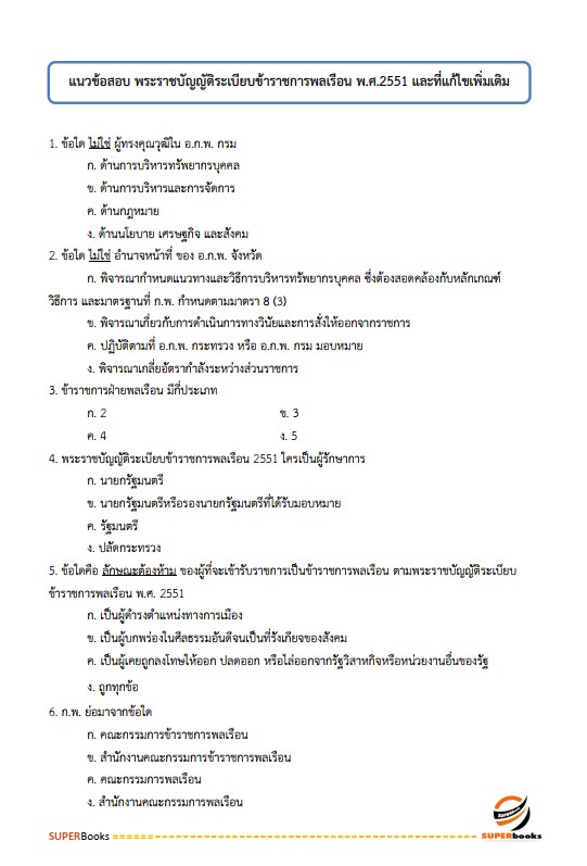 แนวข้อสอบ นักทรัพยากรบุคคลปฏิบัติการ สำนักงานสาธารณสุขจังหวัดอุบลราชธานี