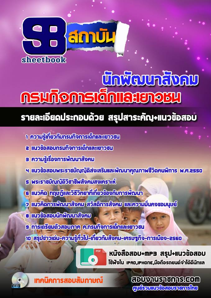 แนวข้อสอบนักพัฒนาสังคม กรมกิจการเด็กและเยาวชน อัพเดทใหม่ล่าสุดทุกปี [PDF]