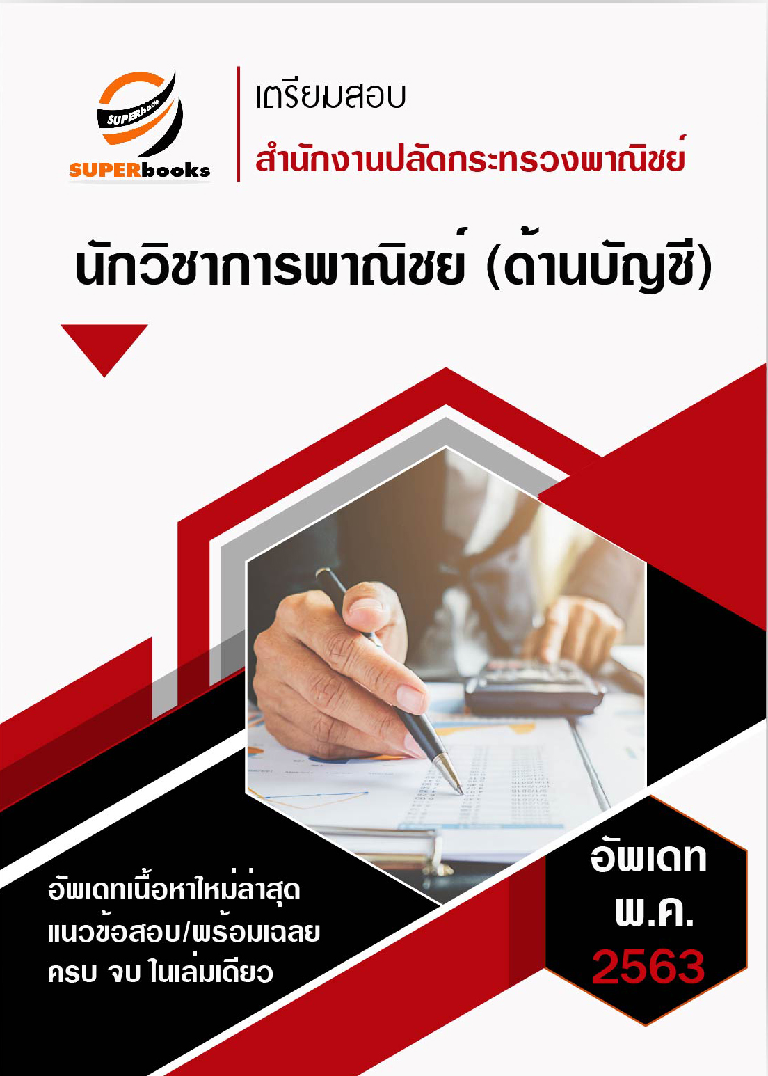 <อัพเดทล่าสุด> แนวข้อสอบ นักวิชาการพาณิชย์ (ด้านบัญชี) สำนักงานปลัดกระทรวงพาณิชย์