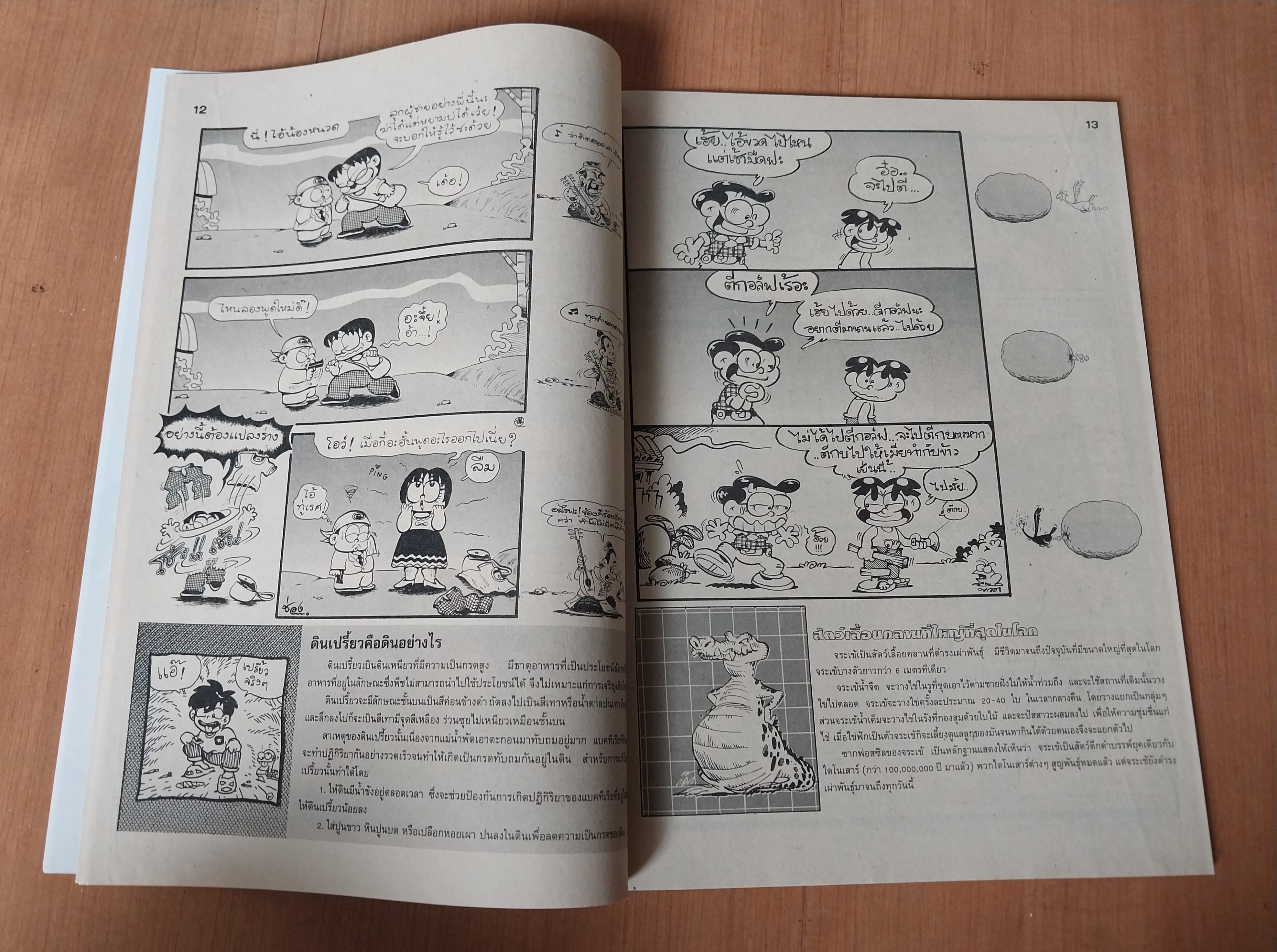 มีหลายภาพ หนังสือการ์ตูนมหาสนุกเล่มใหญ่จบในเล่ม ปก 7 บาท นิตยสารลายปักปีที่ 17 ฉบับที่ 4 ปักหลังกุมภาพันธ์ 2535