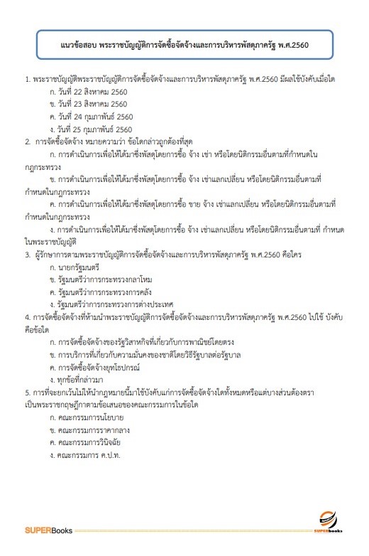 แนวข้อสอบ นักวิชาการพัสดุ โรงพยาบาลสระบุรี