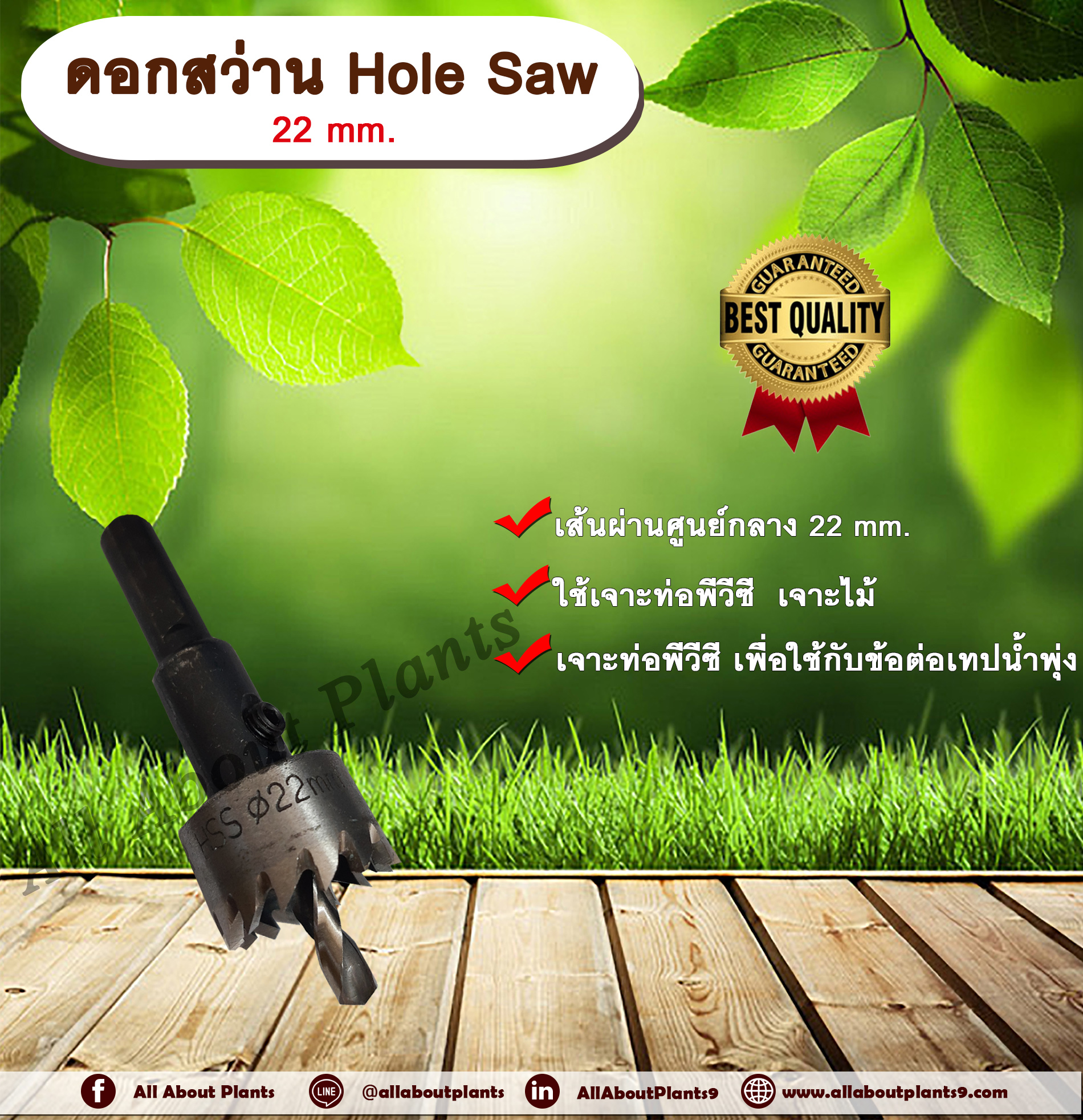 ดอกสว่าน Hole Saw 22 mm. ดอกสว่าน ขนาด 22 มม. เจาะท่อพีวีซี เจาะไม้ ดอกสว่านโฮลซอ ไฮสปีด allaboutplants ชิ้น