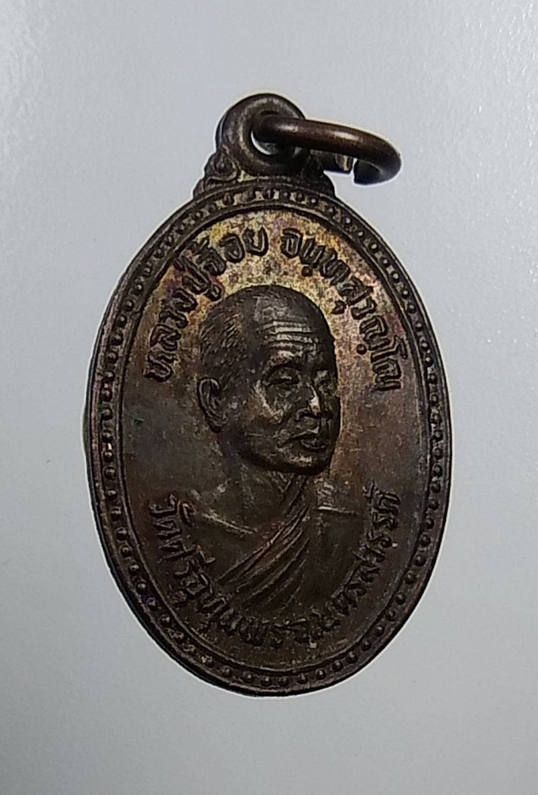 A771 หลวงพ่อจ้อย วัดศรีอุทุมพร จ.นครสวรรค์ รุ่นเมตตาธรรม ค้ำจุนโลก ปี2533