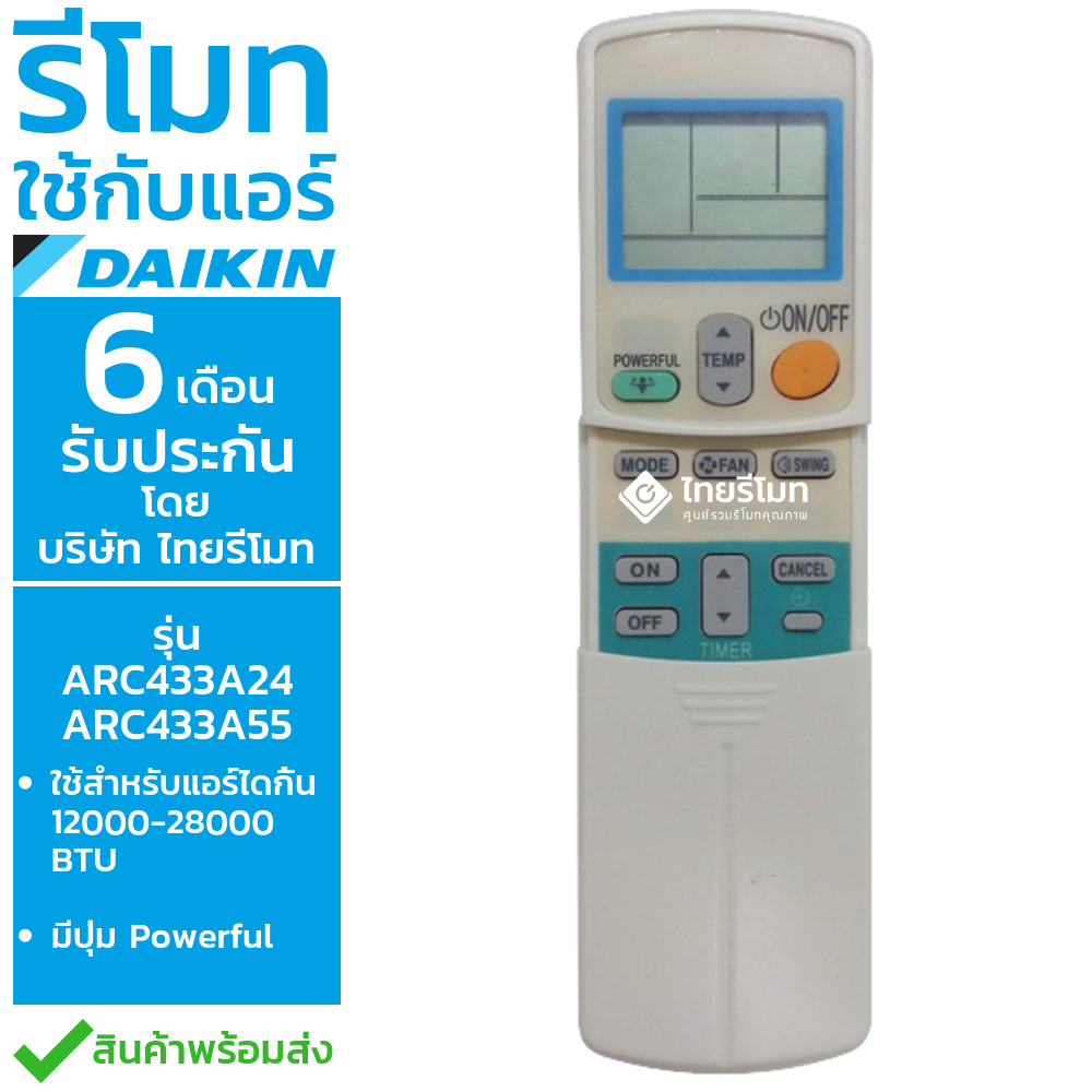รีโมทแอร์ Daikin รุ่นARC433A24 / ARC433A55 (ปุ่มPOWERFUL) *ดูปุ่มให้ตรงกับตัวเดิม*