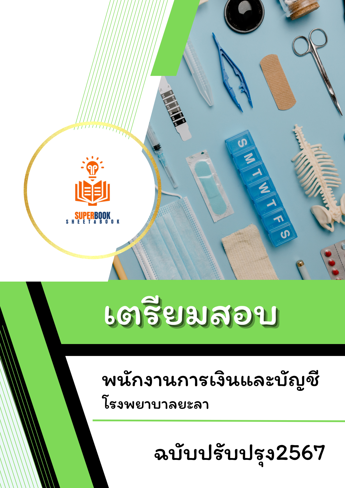 แนวข้อสอบ พนักงานการเงินและบัญชี โรงพยาบาลยะลา