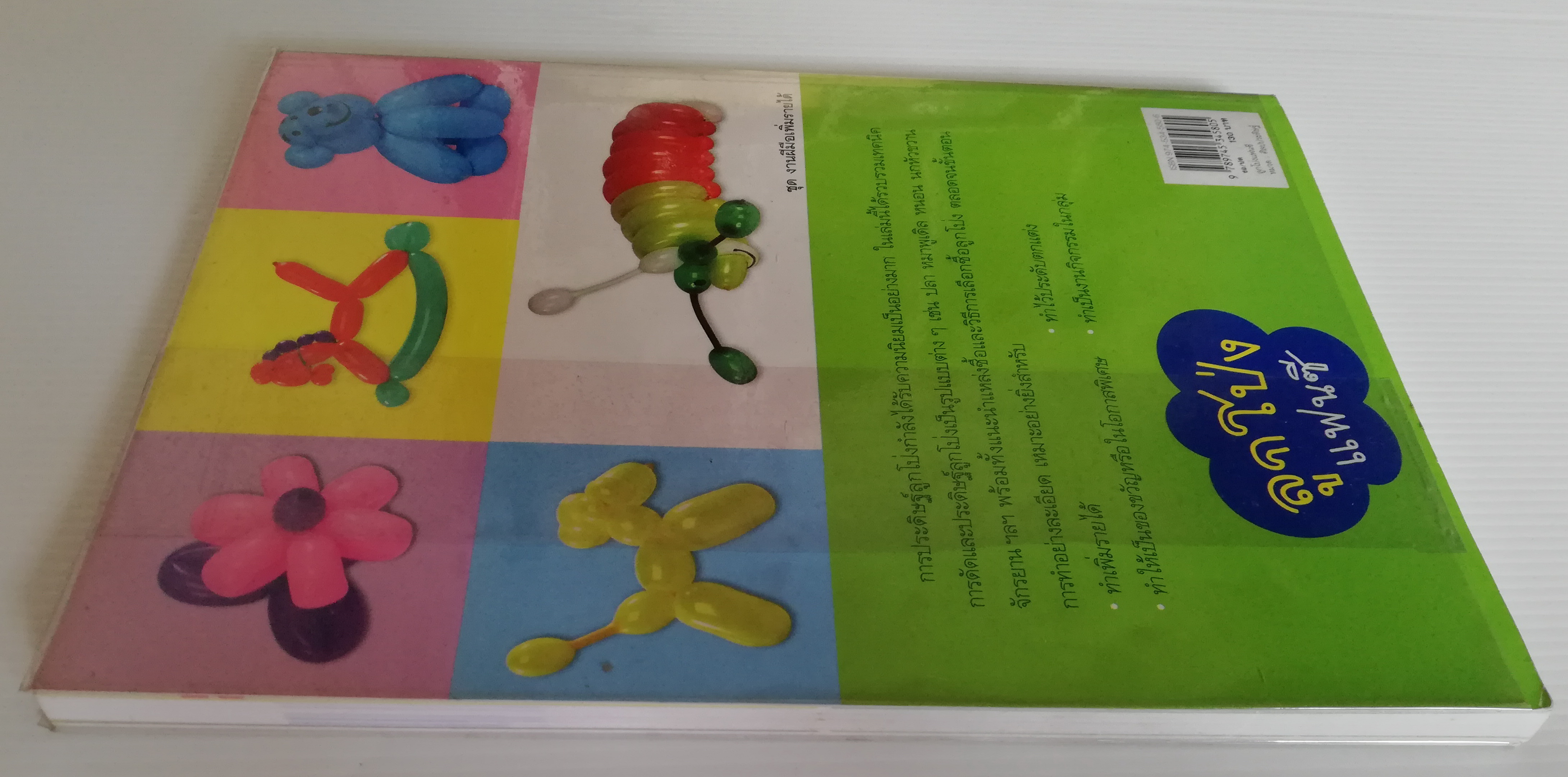 หนังสือคู่มือเพิ่มรายได้ "ลูกโป่งแฟนซี" ศิลปะการประดิษฐ์ลูกโป่งแฟนซีหลากแบบ โดย ปรีชา กระจังทอง