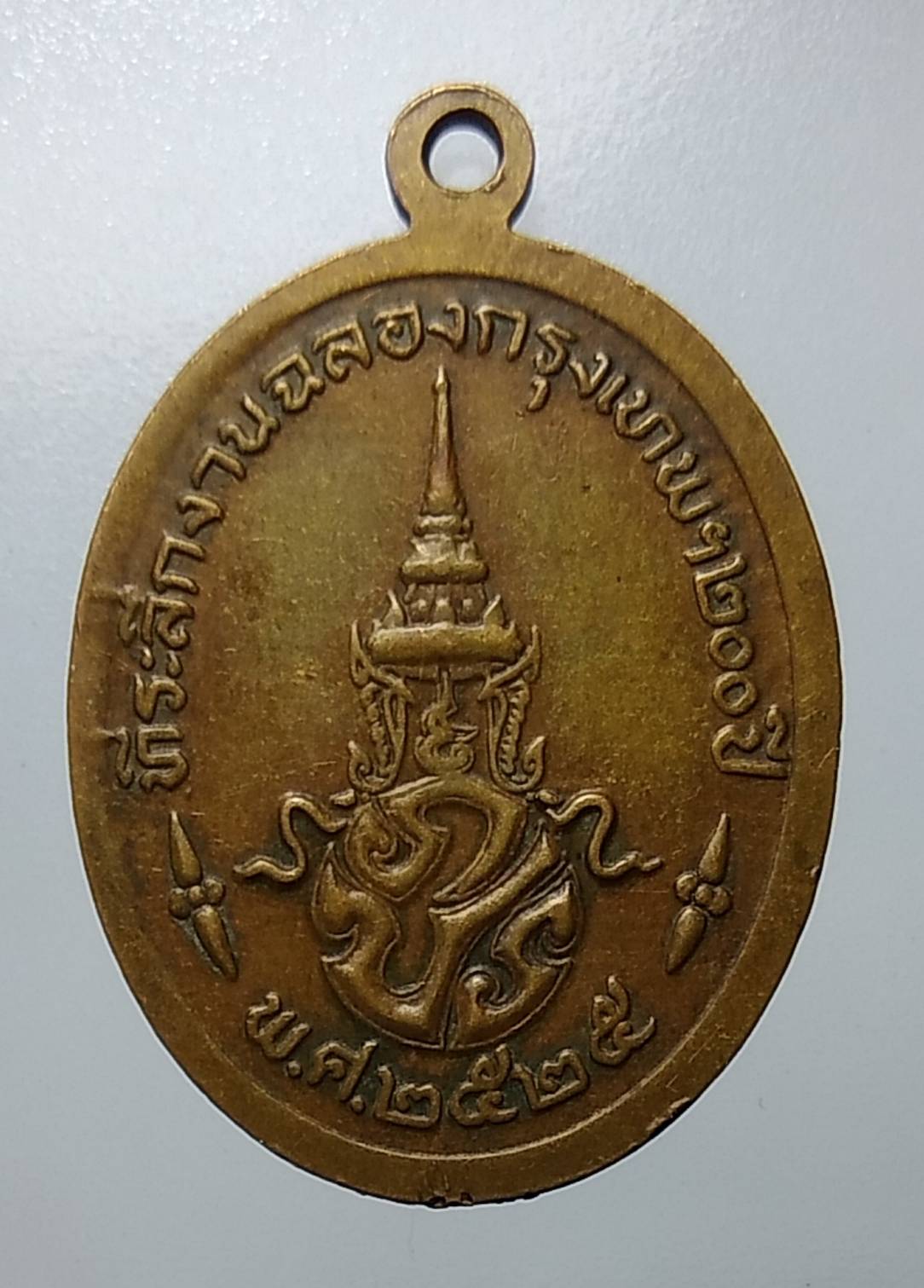 A1157 เหรียญพระแก้วมรกต ภปร ฉลองกรุงรัตนโกสินทร์ 200 ปี พ.ศ.2525