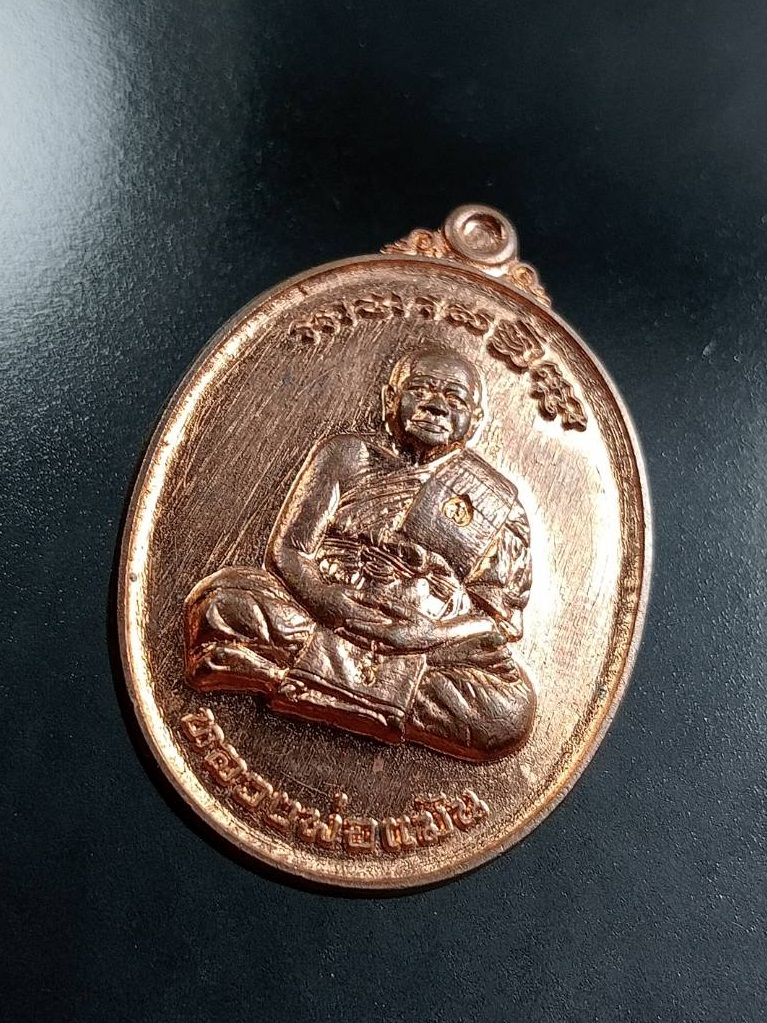 A7472 เหรียญมหาลาภ หลวงพ่อแม้น วัดหน้าต่างนอก จ.อยุธยา ปี2561