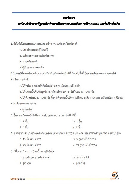แนวข้อสอบ นักวิชาการพัสดุปฏิบัติการ กรมสอบสวนคดีพิเศษ (DSI)